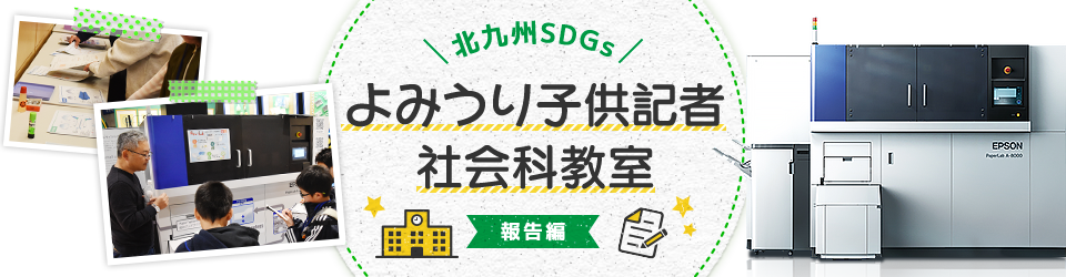 北九州SDGsよみうり子供記者 社会科教室 報告編