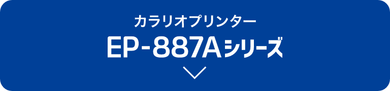 カラリオプリンター EP-887Aシリーズ