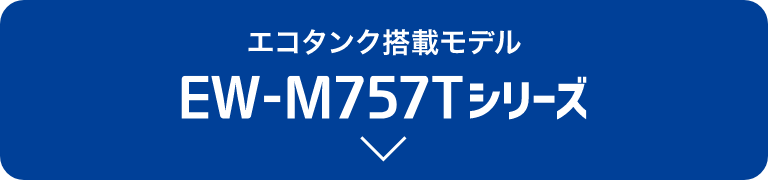 エコタンク搭載モデル EW-M757Tシリーズ
