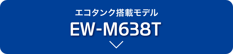 エコタンク搭載モデル EW-M638T