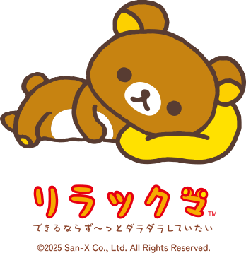 リラックマ™ できるならず～っとダラダラしていたい ©2025 San-X Co., Ltd. All Rights Reserved.