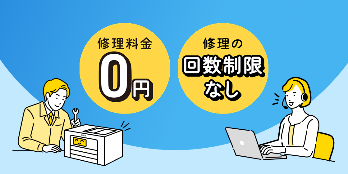 修理料金0円 修理の回数制限なし