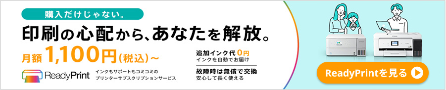 購入だけじゃない。印刷の心配から、あなたを解放。月額1,100円（税込）～ ReadyPrint