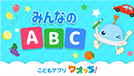 みんなのABC