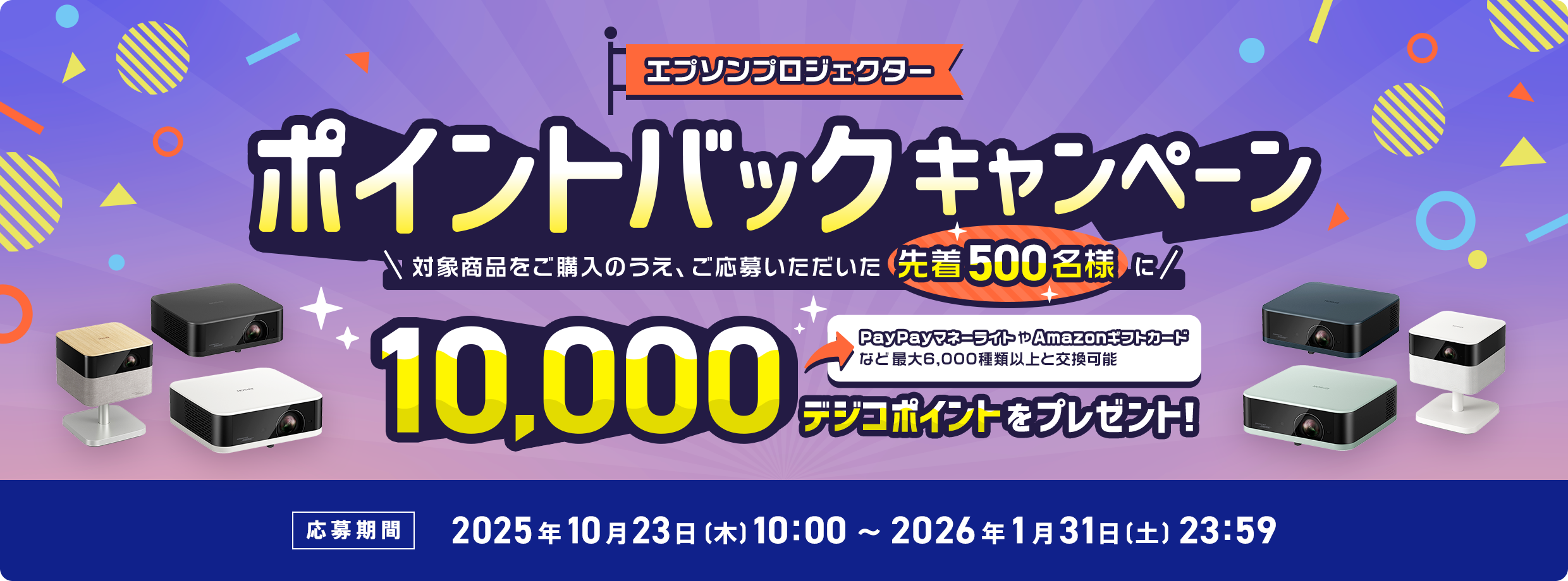 エプソンプロジェクターポイントバックキャンペーン　対象商品をご購入のうえ、ご応募いただいた先着500名様に10,000デジコポイントをプレゼント！応募期間2025年10月23日（木）10:00〜2026年1月31日（土）23:59