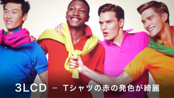 3LCD-Tシャツの赤の発色が綺麗