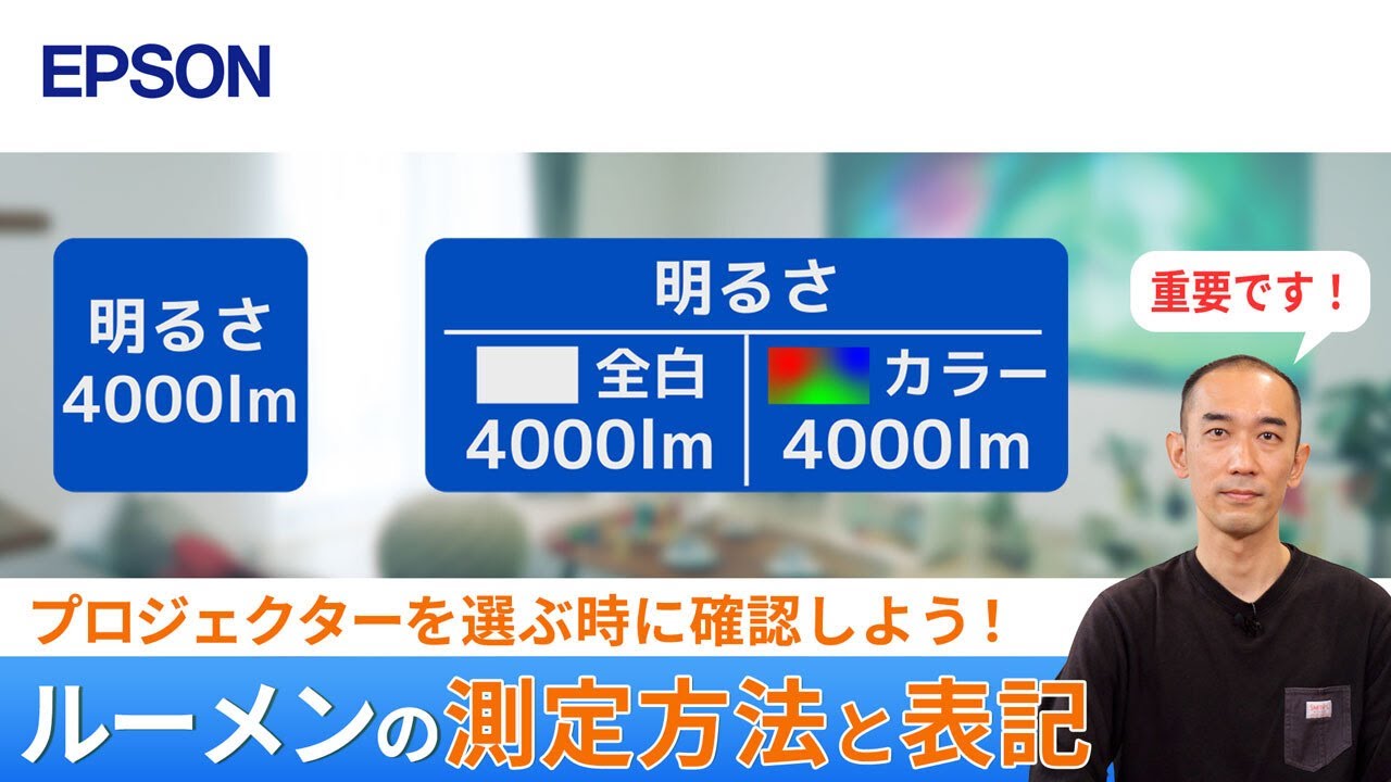 プロジェクターを選ぶ時に確認しよう！ルーメンの測定方法と表記