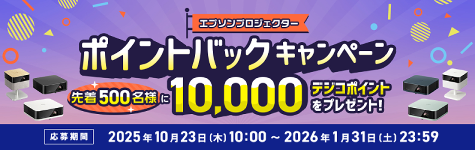 エプソンプロジェクター　ポイントバックキャンペーン　先着500名様に10,000デジコポイントをプレゼント　応募期間：2025年10月23日（木）10:00〜2026年1月31日（土）23:59