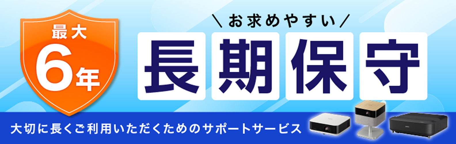 最大6年長期保守　大切に長くご利用いただくためのサポートサービス
