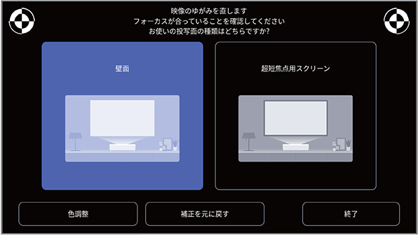 簡単に映像のゆがみ・ピント補正ができる