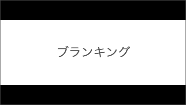 ブランキング