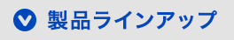 製品ラインアップ