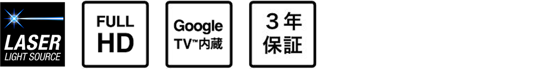 LASER LIGHT SOURCE, FULL HD, Google TV™ 内蔵, 3年保証