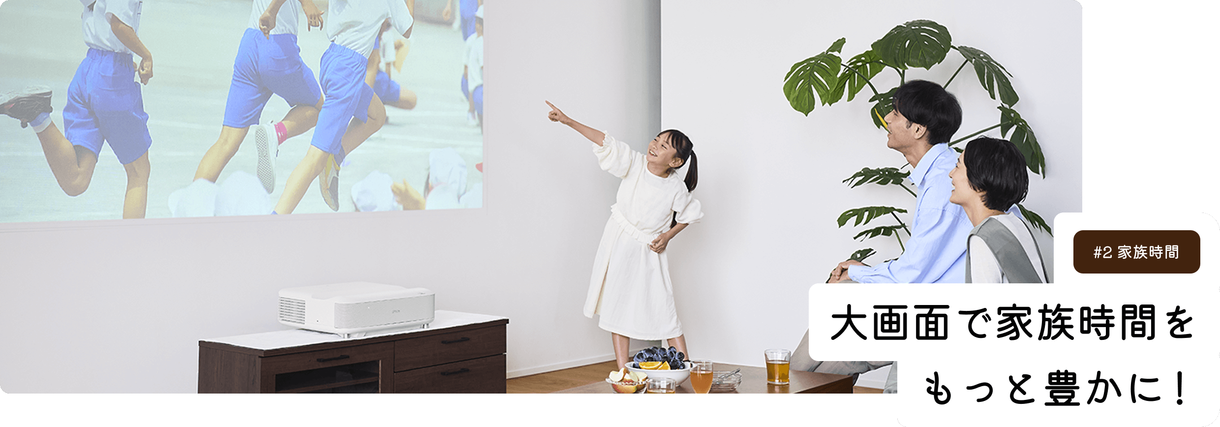 #2 家族時間 大画面で家族時間をもっと豊かに！