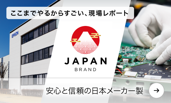 安心と信頼の日本メーカー製