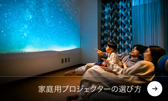 家庭用プロジェクターの選び方