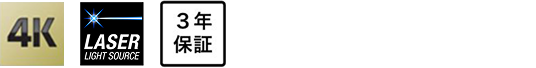4K, Laser Light Source, 3年保証