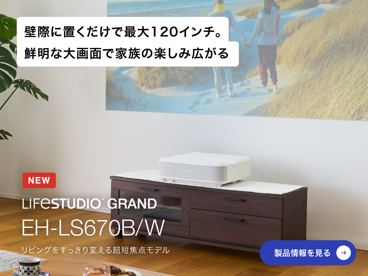 家庭用プロジェクター｜製品情報｜エプソン