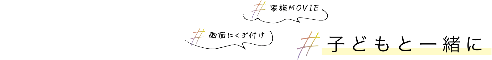 子どもと一緒に 家族MOVIE 画面にくぎ付け