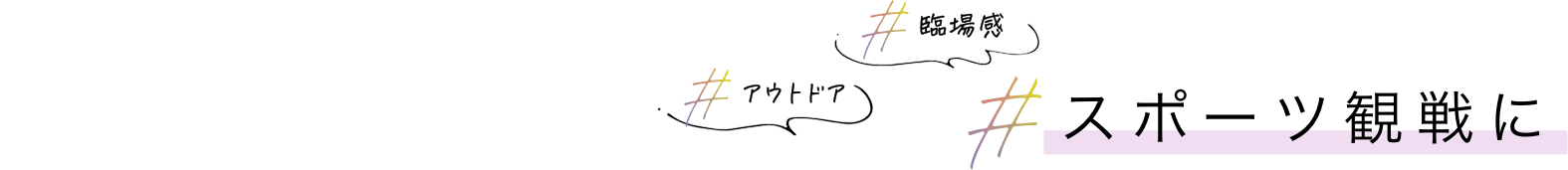 スポーツ観戦に アウトドア 臨場感