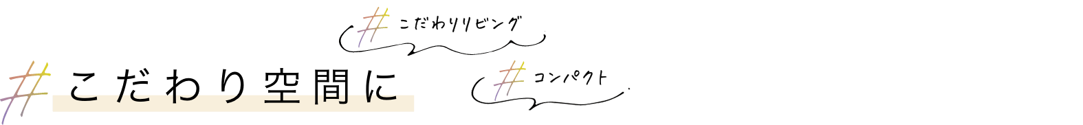 こだわり空間に こだわりリビング コンパクト