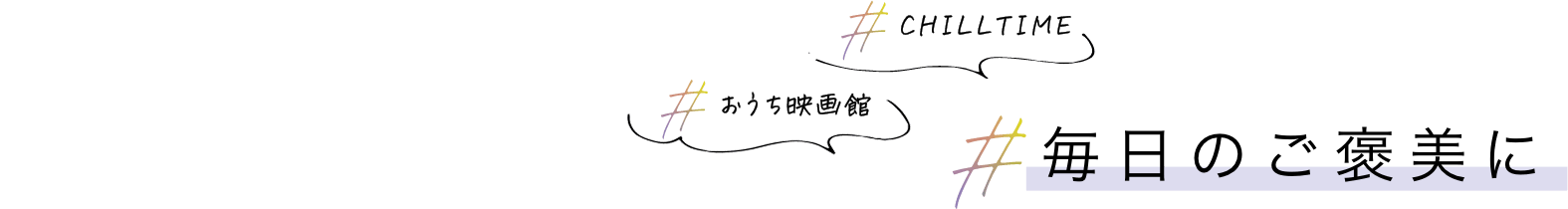 毎日のご褒美に CHILLTIME おうち映画館