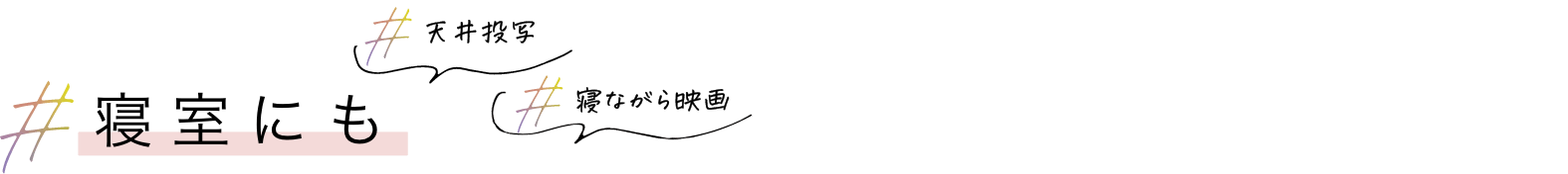 寝室にも 天井投写 寝ながら映画