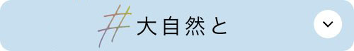 大自然と