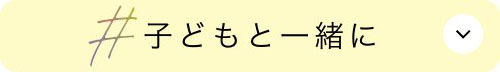子どもと一緒に