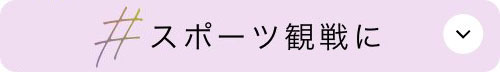 スポーツ観戦に