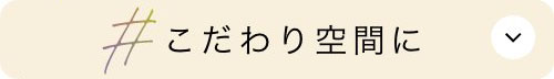 こだわり空間に