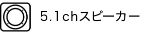 5.1chスピーカー