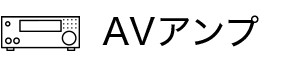 AVアンプ