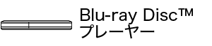 Blu-ray Disc™プレーヤー