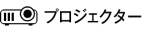 プロジェクター