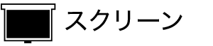 スクリーン