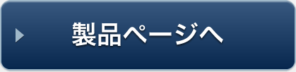 製品ページへ
