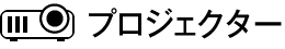 プロジェクター