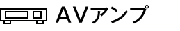 AVアンプ