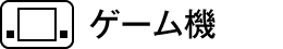 ゲーム機
