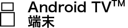 Android TV™端末