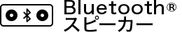Bluetooth スピーカー