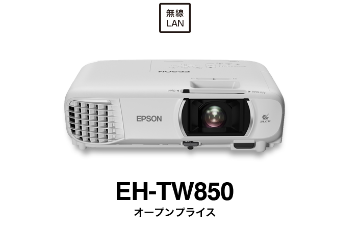 スクリーンなしの単体モデル EH-TW850