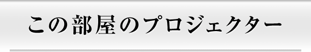 この部屋のプロジェクター