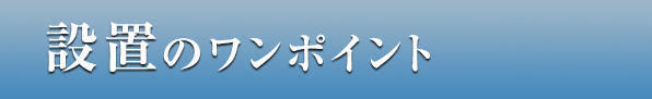 設置のワンポイント