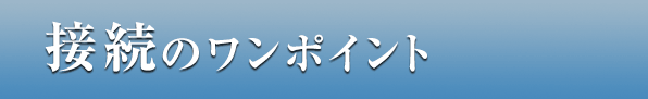 接続のワンポイント