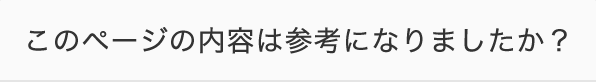 このページの内容は参考になりましたか？