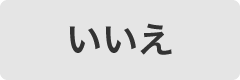 いいえ
