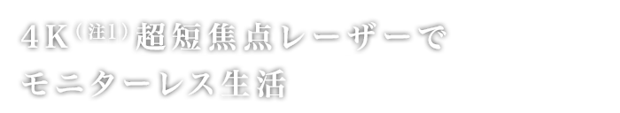 4K(注)超短焦点レーザーでモニターレス生活