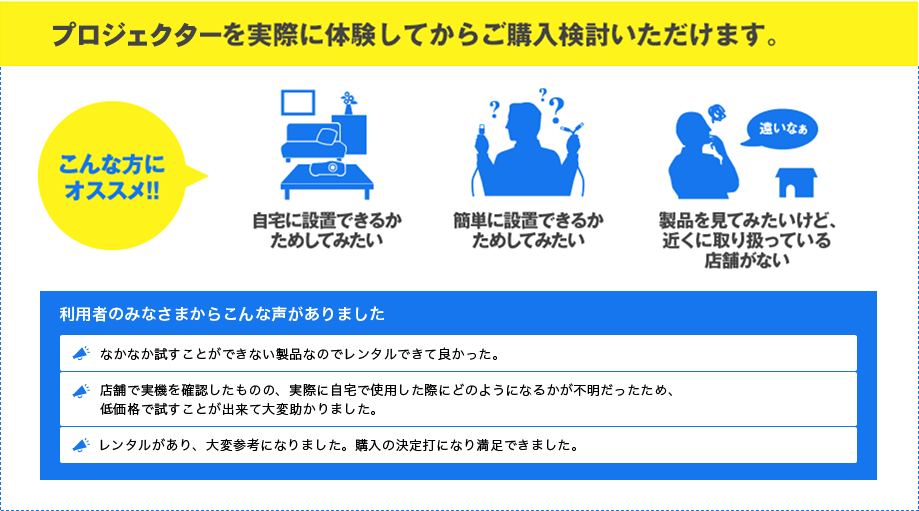 プロジェクターを実際に体験してからご購入検討いただけます。